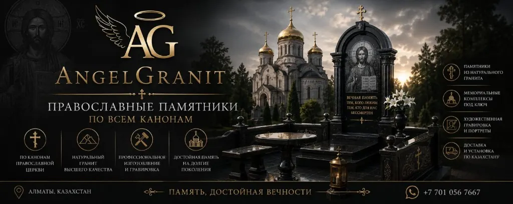 Ритуальный агент Алматы — ритуальные услуги Алматы, AngelGranit