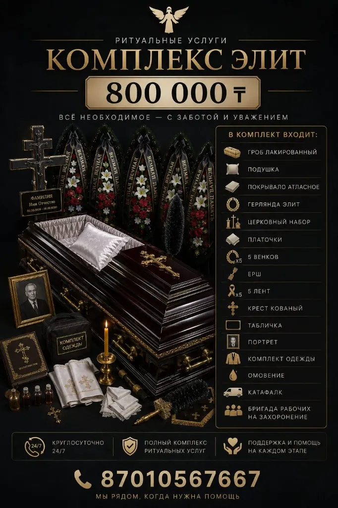 Ритуальные услуги Алматы — комплекс элит 800 000 ₸