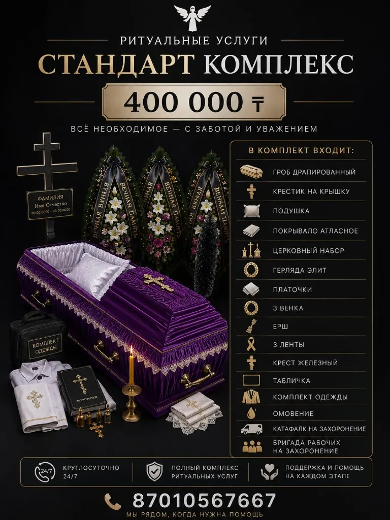 Похоронное бюро Алматы — стандарт комплекс 400 000 ₸