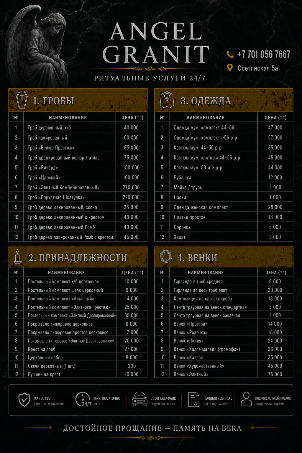 Прайс-лист 1 AngelGranit — гробы, принадлежности, одежда, венки