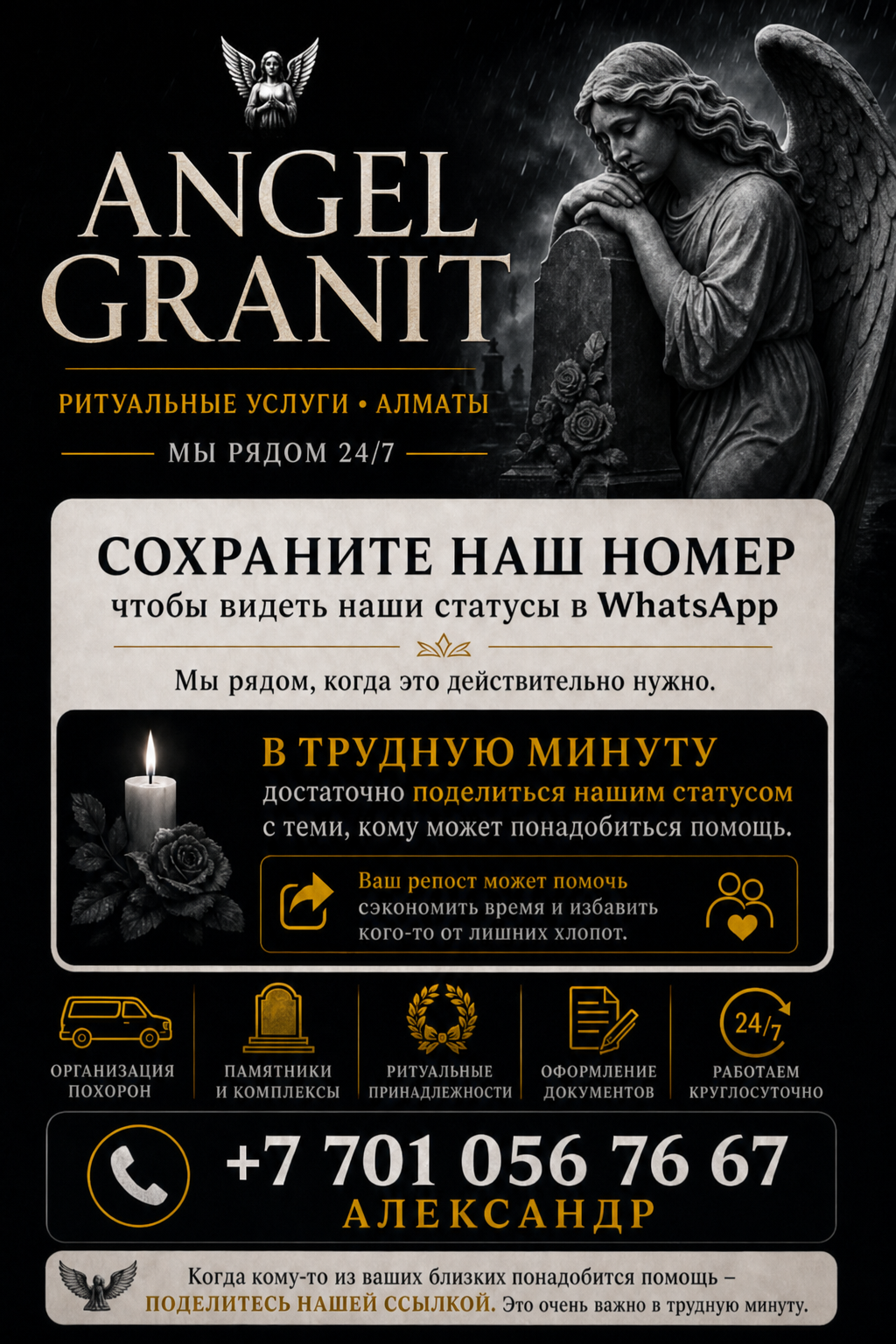 Сохраните наш номер и поделитесь ссылкой в трудную минуту — AngelGranit, Александр +7 701 056 7667